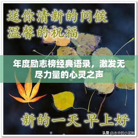 年度励志榜经典语录，激发无尽力量的心灵之声