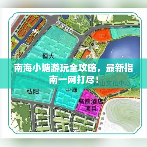 南海小塘游玩全攻略，最新指南一网打尽！