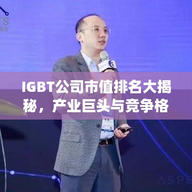 IGBT公司市值排名大揭秘，产业巨头与竞争格局深度剖析
