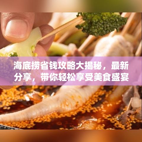 海底捞省钱攻略大揭秘，最新分享，带你轻松享受美食盛宴！