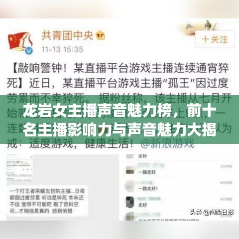 龙岩女主播声音魅力榜，前十名主播影响力与声音魅力大揭秘