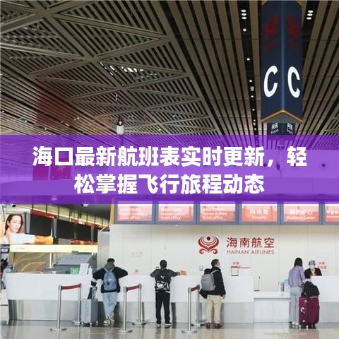 海口最新航班表实时更新，轻松掌握飞行旅程动态