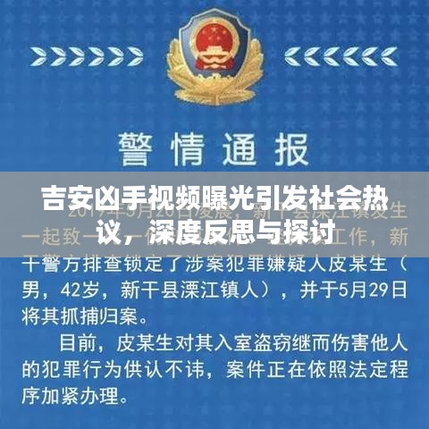 吉安凶手视频曝光引发社会热议，深度反思与探讨