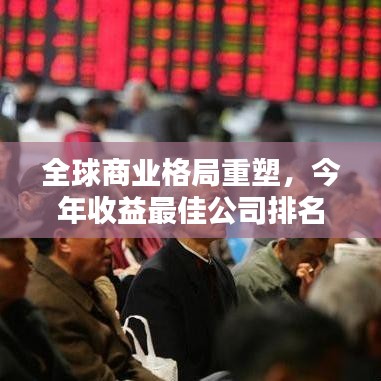 全球商业格局重塑，今年收益最佳公司排名揭晓