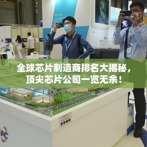 全球芯片制造商排名大揭秘，顶尖芯片公司一览无余！