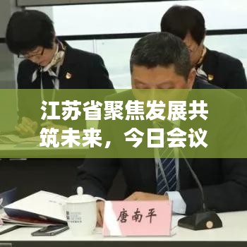 江苏省聚焦发展共筑未来，今日会议最新消息揭秘
