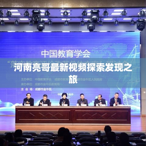 河南亮哥最新视频探索发现之旅