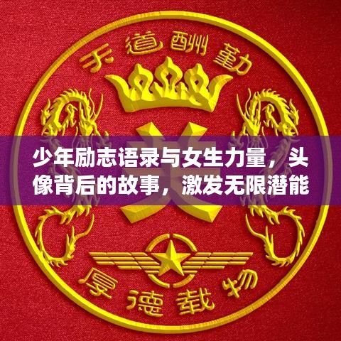 少年励志语录与女生力量，头像背后的故事，激发无限潜能