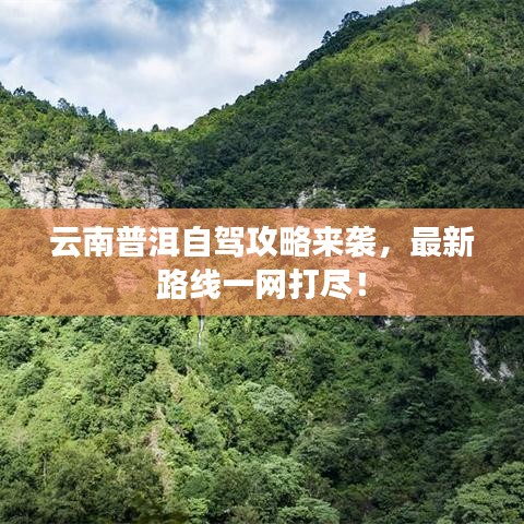 云南普洱自驾攻略来袭，最新路线一网打尽！
