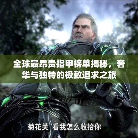 全球最昂贵指甲榜单揭秘，奢华与独特的极致追求之旅