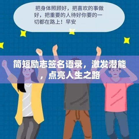 简短励志签名语录，激发潜能，点亮人生之路