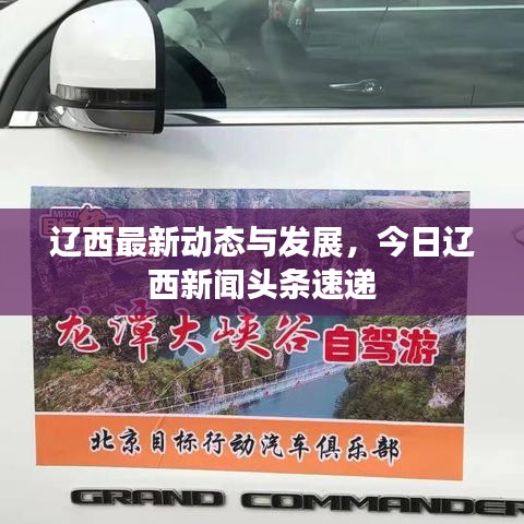 辽西最新动态与发展，今日辽西新闻头条速递