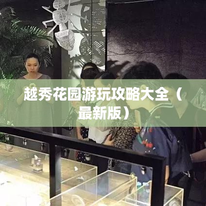 越秀花园游玩攻略大全（最新版）