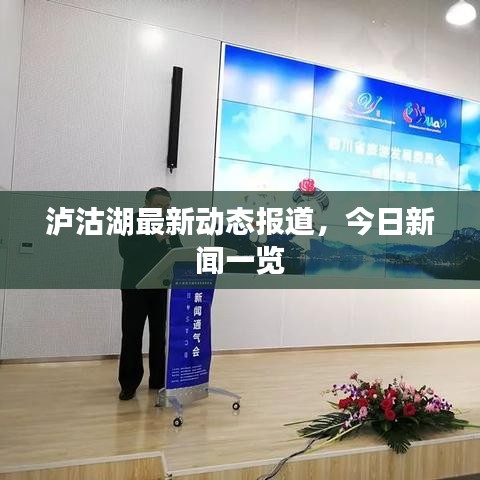 泸沽湖最新动态报道，今日新闻一览