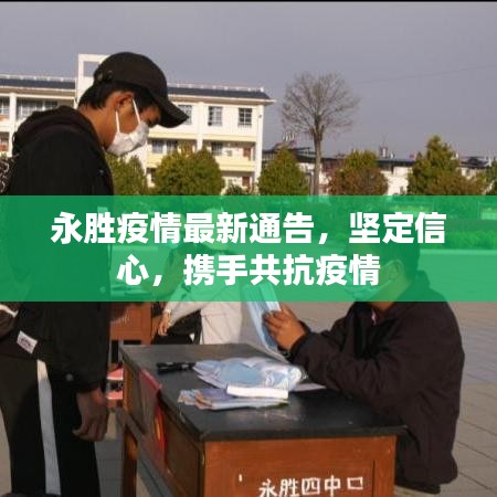 永胜疫情最新通告，坚定信心，携手共抗疫情