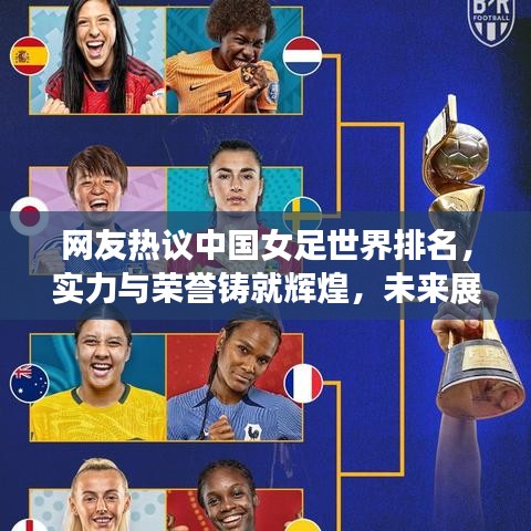 网友热议中国女足世界排名，实力与荣誉铸就辉煌，未来展望充满希望