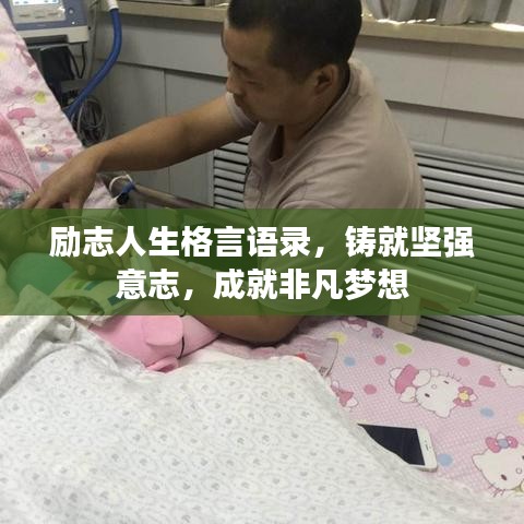 励志人生格言语录，铸就坚强意志，成就非凡梦想