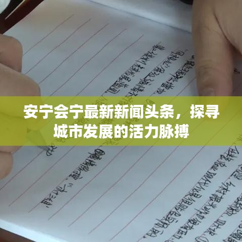 安宁会宁最新新闻头条，探寻城市发展的活力脉搏