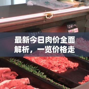 最新今日肉价全面解析，一览价格走势