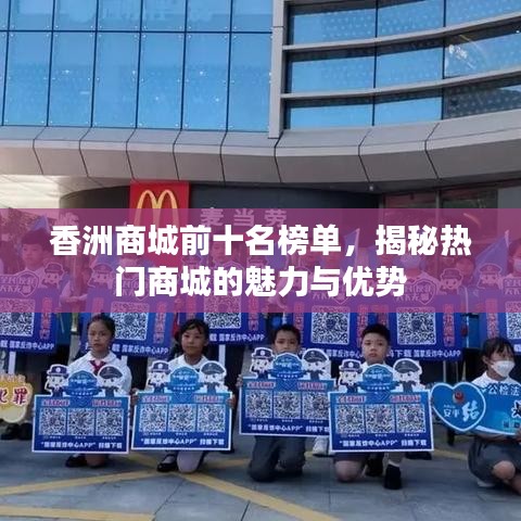 香洲商城前十名榜单，揭秘热门商城的魅力与优势