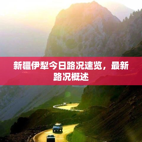 新疆伊犁今日路况速览，最新路况概述