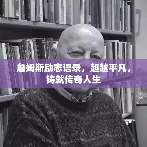 詹姆斯励志语录，超越平凡，铸就传奇人生