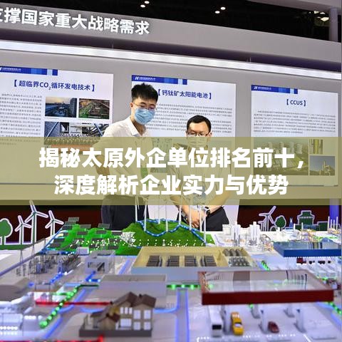 揭秘太原外企单位排名前十，深度解析企业实力与优势
