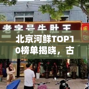 北京河鲜TOP10榜单揭晓，古都江河美味不可挡