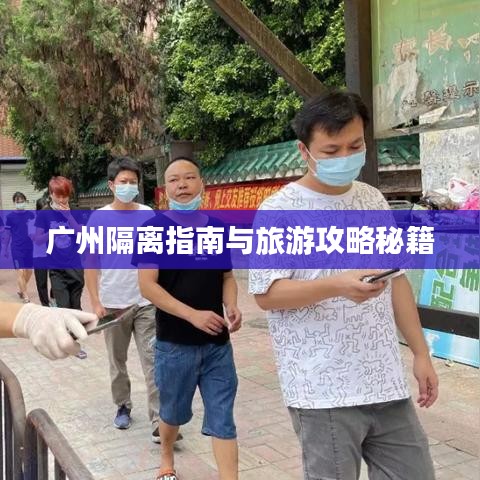 广州隔离指南与旅游攻略秘籍