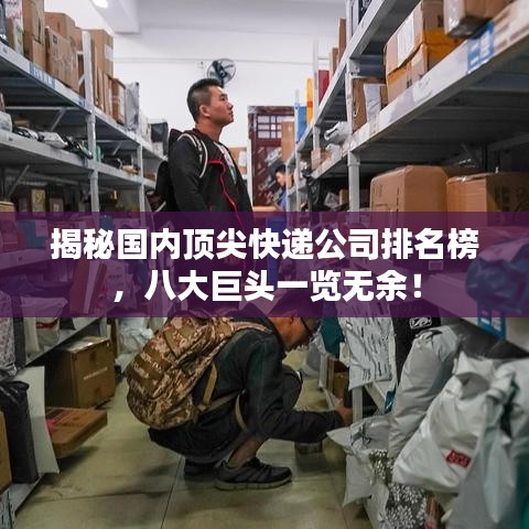 揭秘国内顶尖快递公司排名榜，八大巨头一览无余！