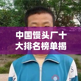 中国馒头厂十大排名榜单揭晓，探寻行业领军力量！
