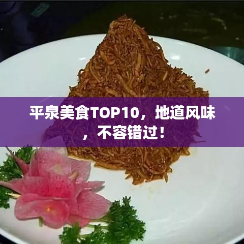 平泉美食TOP10，地道风味，不容错过！