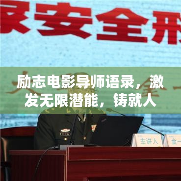 励志电影导师语录，激发无限潜能，铸就人生辉煌之路