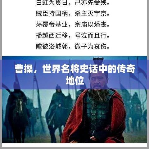曹操，世界名将史话中的传奇地位
