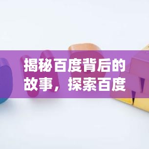 揭秘百度背后的故事，探索百度旗下产品的独特魅力