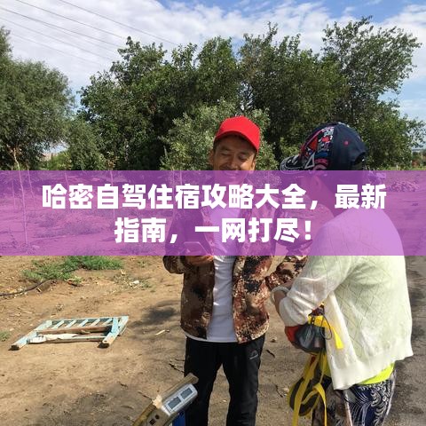 哈密自驾住宿攻略大全，最新指南，一网打尽！