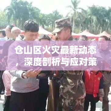 仓山区火灾最新动态，深度剖析与应对策略