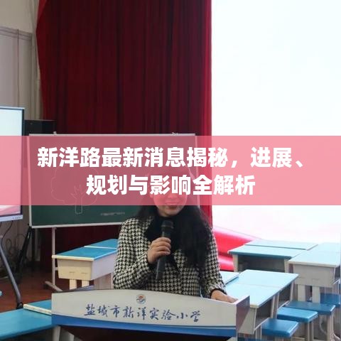 新洋路最新消息揭秘，进展、规划与影响全解析