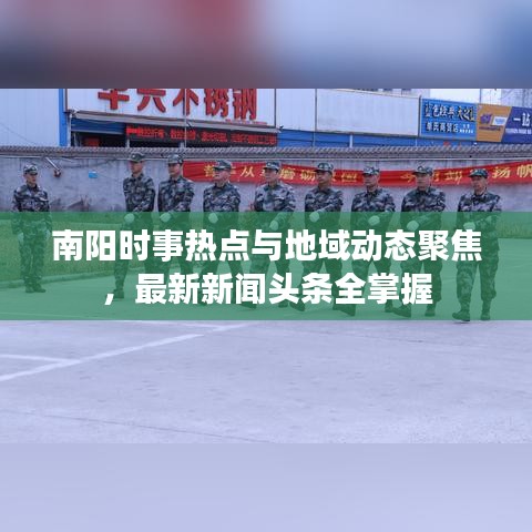 南阳时事热点与地域动态聚焦，最新新闻头条全掌握