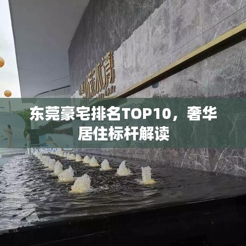 东莞豪宅排名TOP10，奢华居住标杆解读