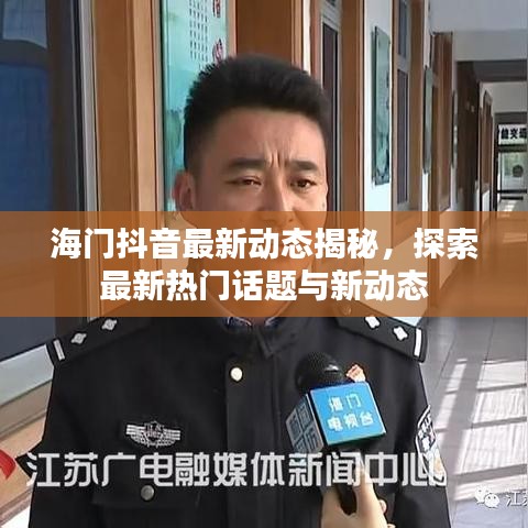 海门抖音最新动态揭秘，探索最新热门话题与新动态