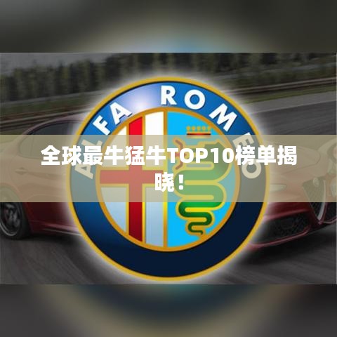 全球最牛猛牛TOP10榜单揭晓！