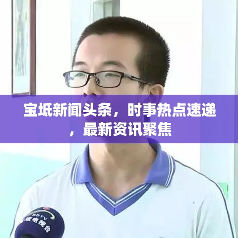 宝坻新闻头条，时事热点速递，最新资讯聚焦