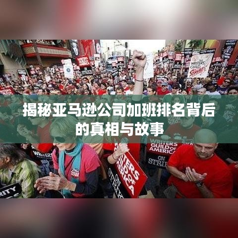 揭秘亚马逊公司加班排名背后的真相与故事