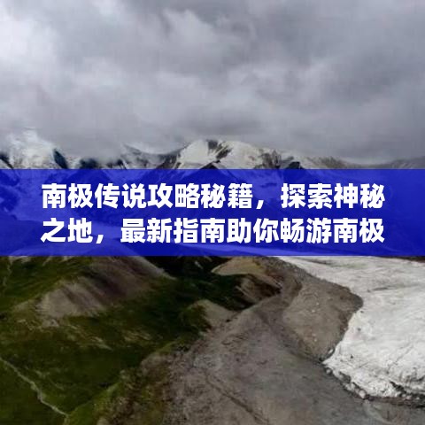 南极传说攻略秘籍，探索神秘之地，最新指南助你畅游南极世界