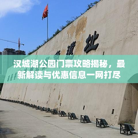 汉城湖公园门票攻略揭秘，最新解读与优惠信息一网打尽