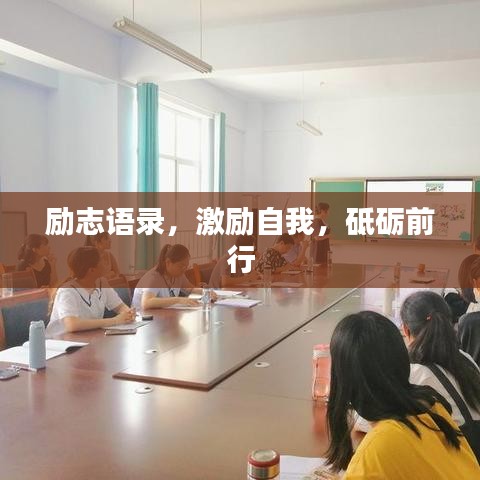 励志语录，激励自我，砥砺前行