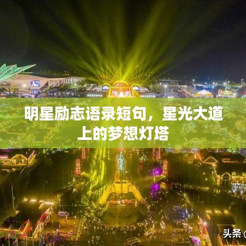 明星励志语录短句，星光大道上的梦想灯塔