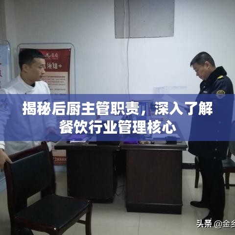揭秘后厨主管职责，深入了解餐饮行业管理核心