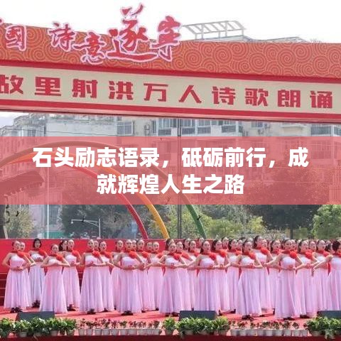 石头励志语录，砥砺前行，成就辉煌人生之路